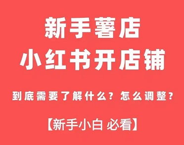 小红书卖产品条件解析：资质、保证金与账号要求详解