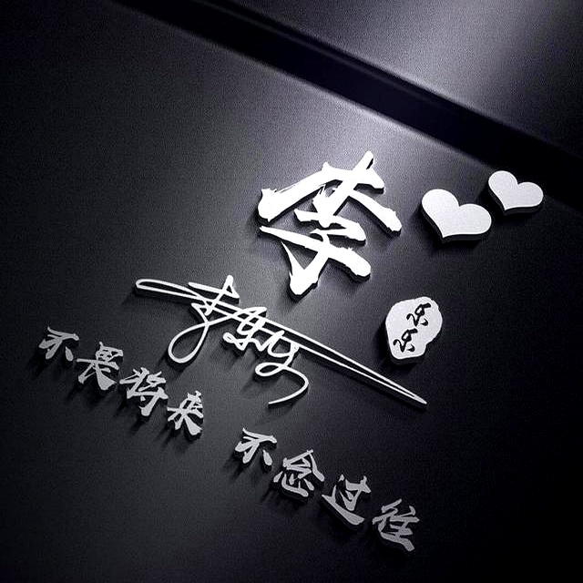 淘宝达人头像_三年不换头像的人_微信头像3D姓氏_头像光影渲染