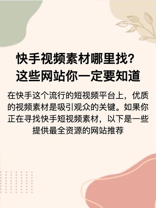 快手短视频免费素材哪里找？揭秘官方工具与第三方网站，轻松获取商用资源