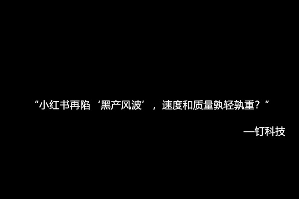 小红书网红带货可靠吗？内容审核与黑产风波真相解析