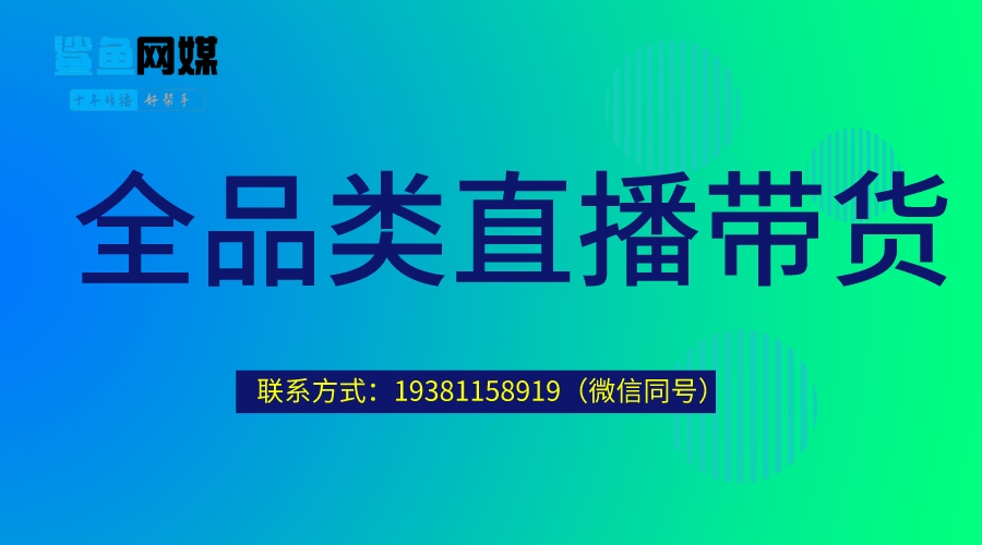 购物节直播带货推广怎么做_淘宝带货数据查询平台官网_购物节直播带货推广策略