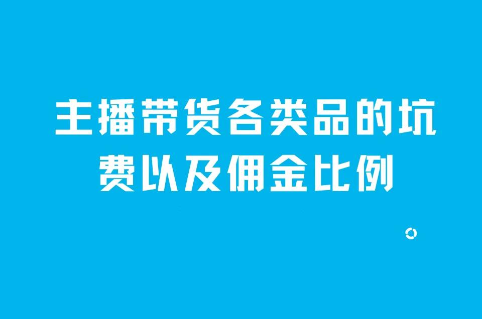 直播带货的佣金是多少钱_平台佣金差异_主播带货费用