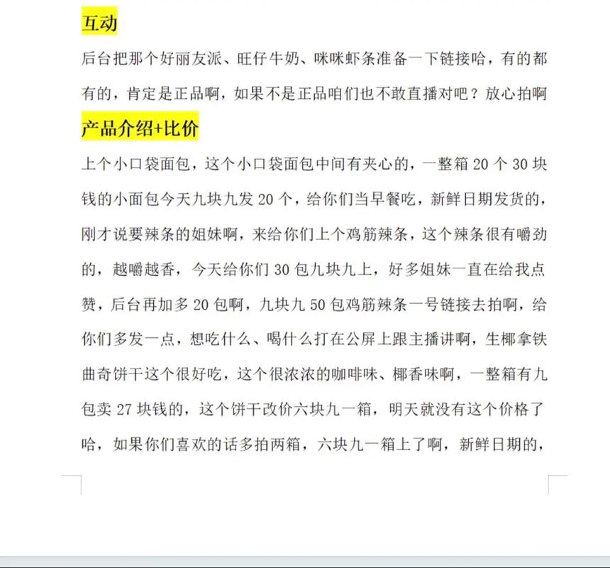 揭秘零食直播间话术！从留人到促购，这些策略你知道吗？