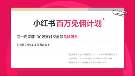 小红书怎么挂橱窗赚佣金_小红书百万免佣计划_小红书电商运营成本降低