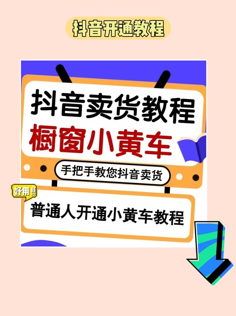 抖音带货怎么上小黄车？三大核心玩法助你销量翻倍