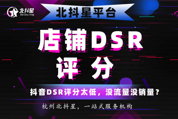 抖音带货佣金比例多少_抖音小店dsr评分作用_抖音小店精选联盟入驻条件