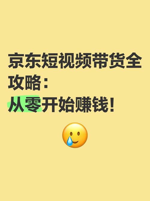 京东达人零粉带货攻略：短视频创作选品，在家也能轻松赚钱