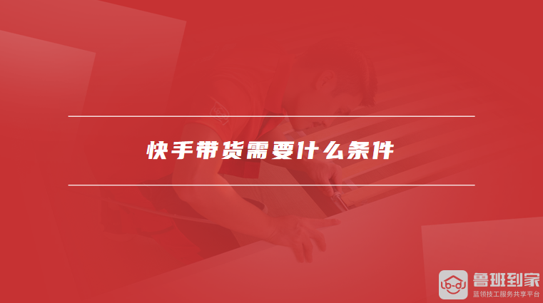 想在快手直播卖货？手把手教你开通直播带货权限