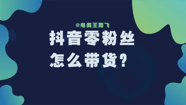 抖音零粉丝怎么带货？试试0门槛开小店，新手也能月入过万