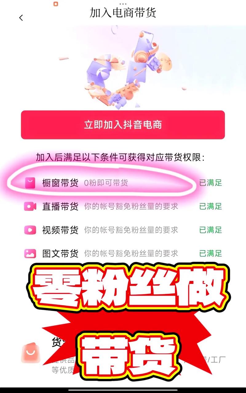 0粉丝抖音也能开橱窗带货？新号入驻条件与开播攻略