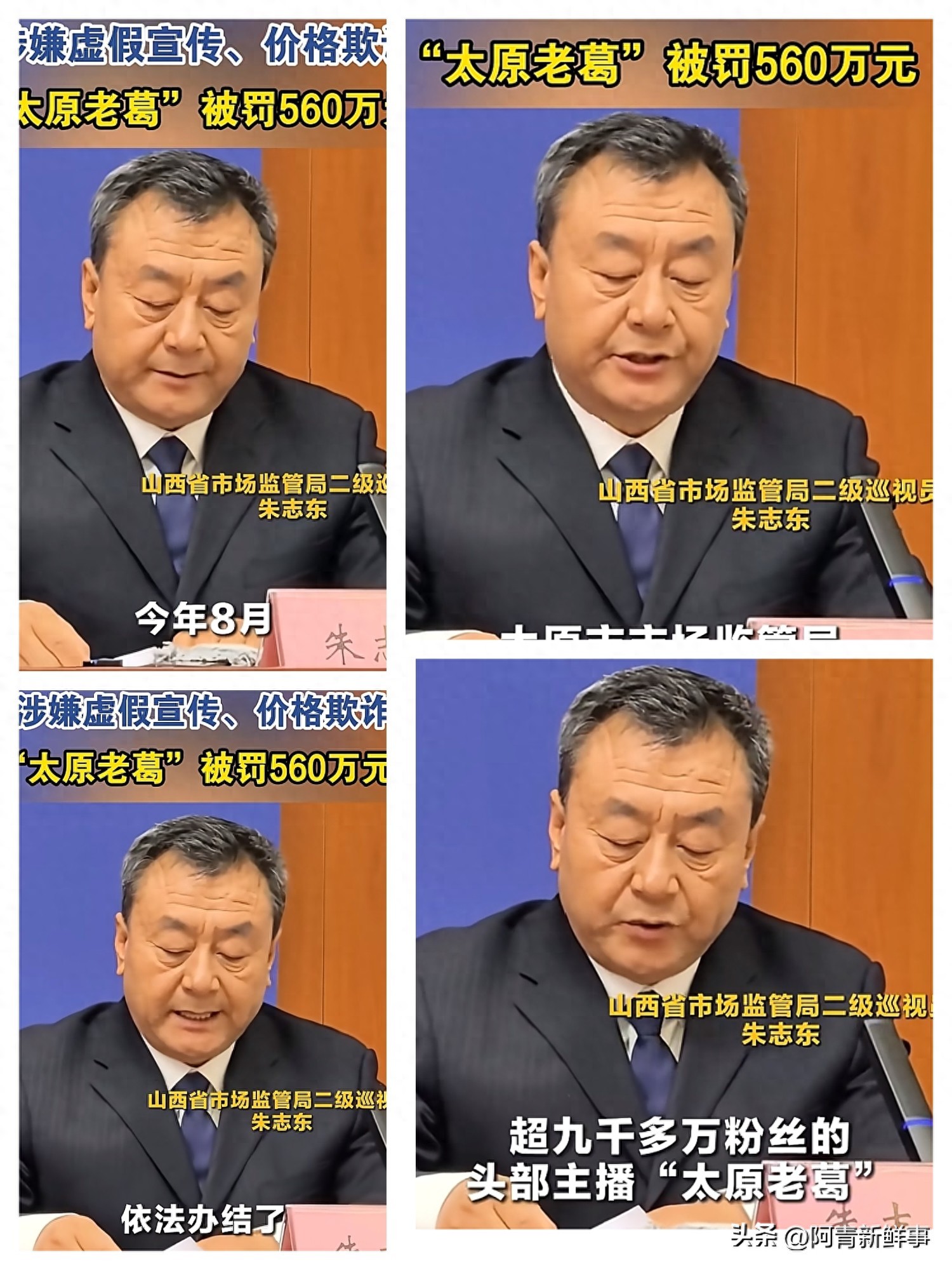 太原老葛直播带货虚假宣传罚款560万_做直播带货需要什么资质_头部主播违规带货案例分析